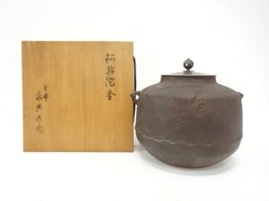 釜師　人間国宝　高橋敬典造　阿弥陀釜